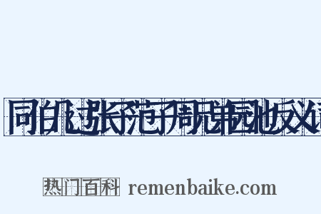 同伯几过张子范子周兄弟园池反义词是什么意思的图片
